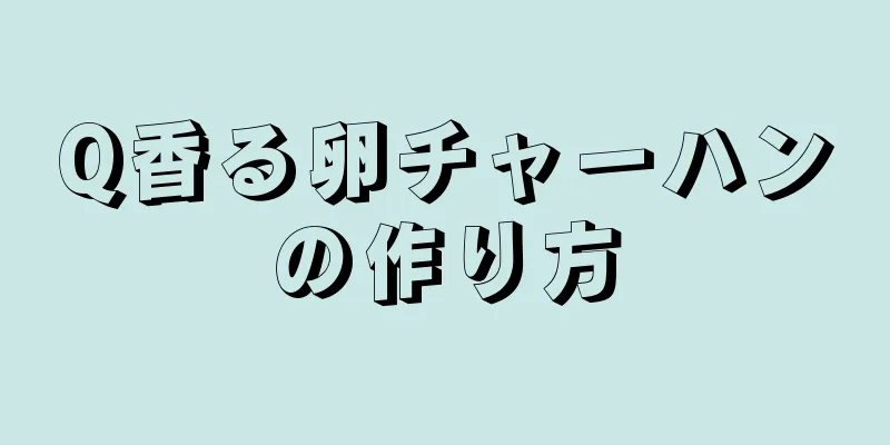 Q香る卵チャーハンの作り方