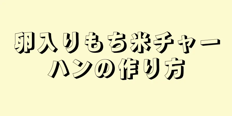 卵入りもち米チャーハンの作り方