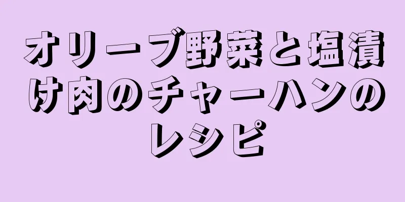 オリーブ野菜と塩漬け肉のチャーハンのレシピ