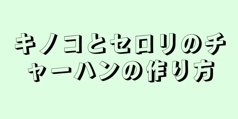 キノコとセロリのチャーハンの作り方