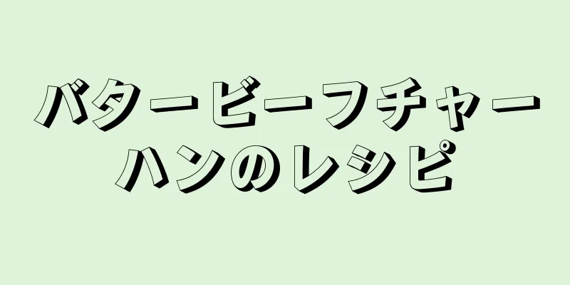 バタービーフチャーハンのレシピ