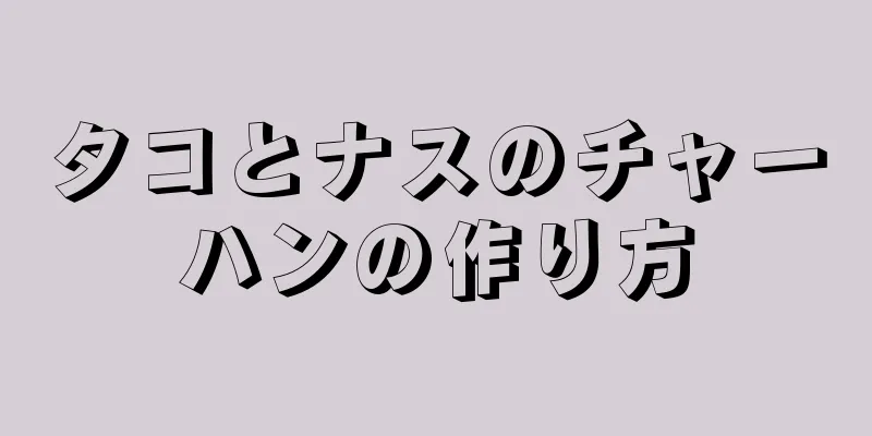 タコとナスのチャーハンの作り方