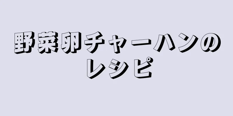 野菜卵チャーハンのレシピ