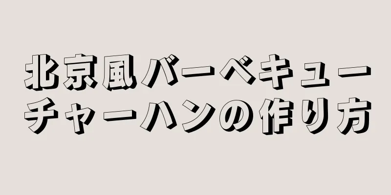 北京風バーベキューチャーハンの作り方