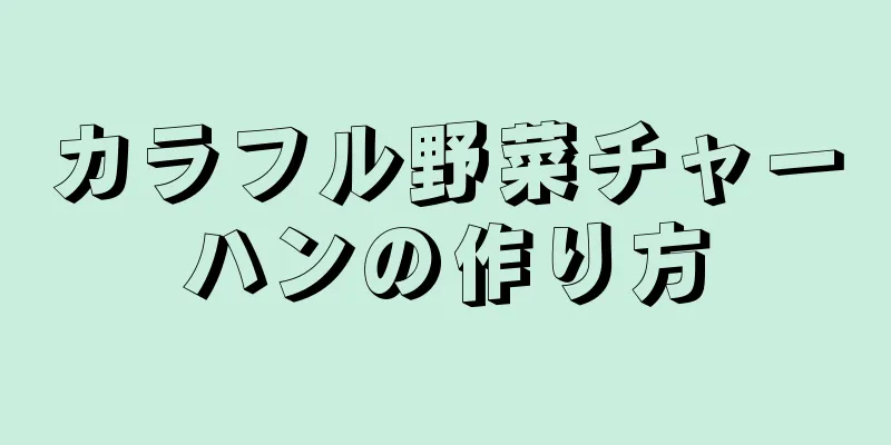 カラフル野菜チャーハンの作り方