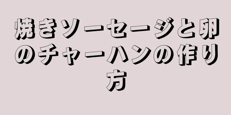 焼きソーセージと卵のチャーハンの作り方