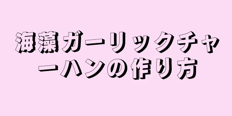 海藻ガーリックチャーハンの作り方