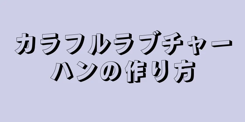 カラフルラブチャーハンの作り方