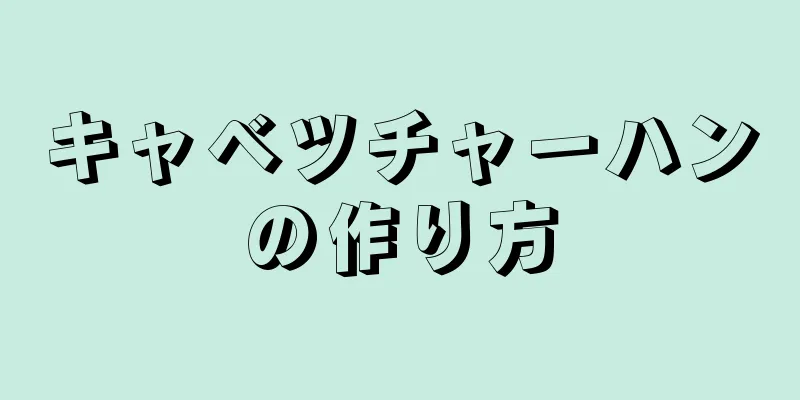 キャベツチャーハンの作り方