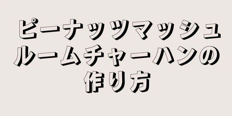 ピーナッツマッシュルームチャーハンの作り方