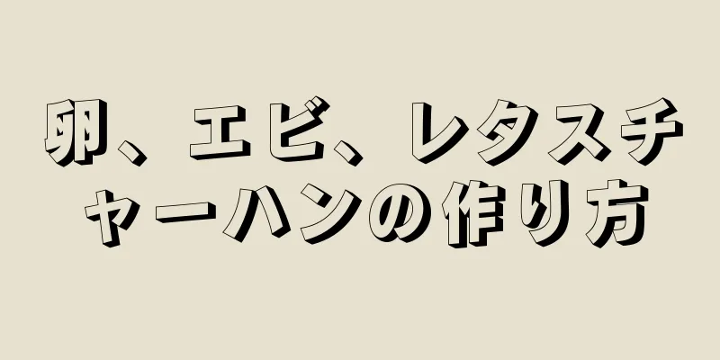 卵、エビ、レタスチャーハンの作り方