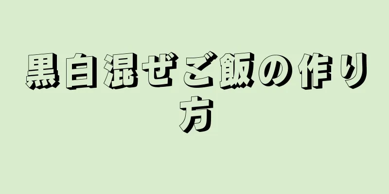 黒白混ぜご飯の作り方