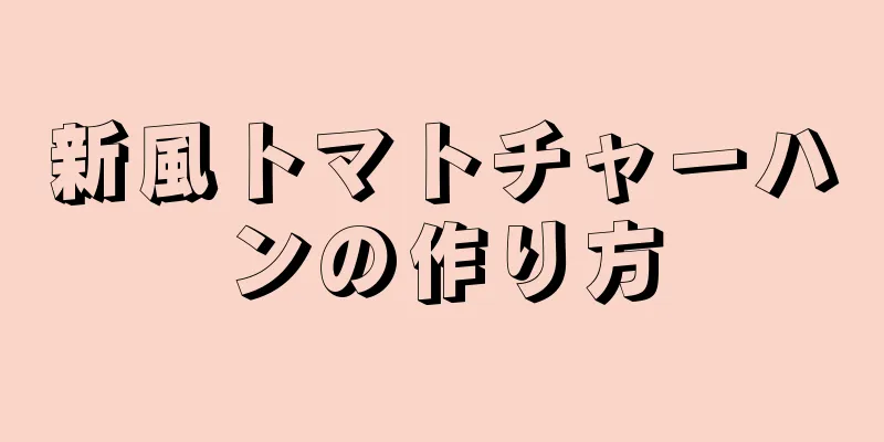 新風トマトチャーハンの作り方