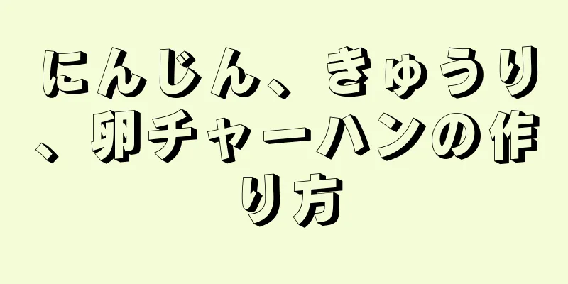 にんじん、きゅうり、卵チャーハンの作り方