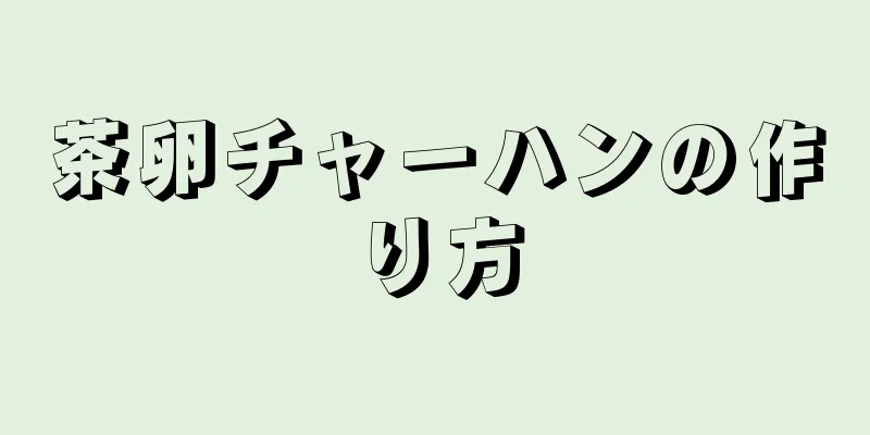 茶卵チャーハンの作り方