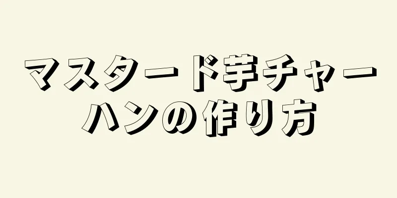 マスタード芋チャーハンの作り方