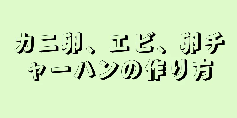 カニ卵、エビ、卵チャーハンの作り方