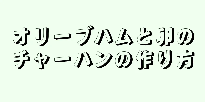 オリーブハムと卵のチャーハンの作り方