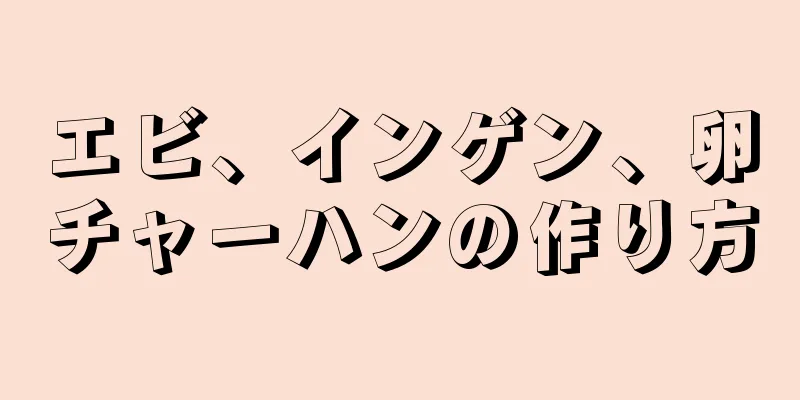 エビ、インゲン、卵チャーハンの作り方