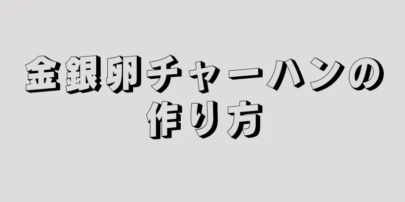 金銀卵チャーハンの作り方