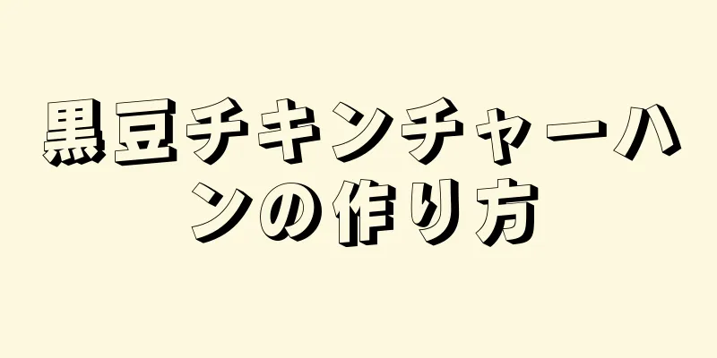 黒豆チキンチャーハンの作り方