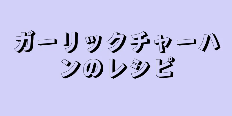 ガーリックチャーハンのレシピ