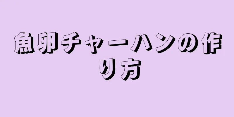 魚卵チャーハンの作り方