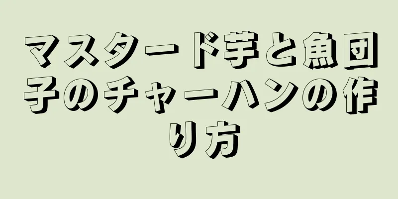 マスタード芋と魚団子のチャーハンの作り方