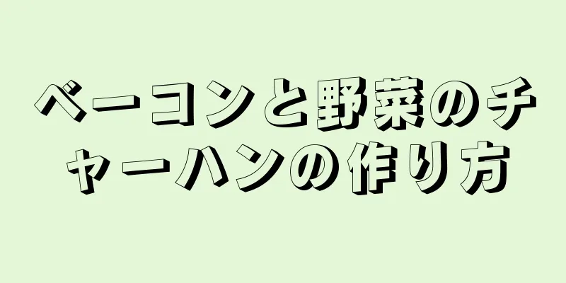 ベーコンと野菜のチャーハンの作り方