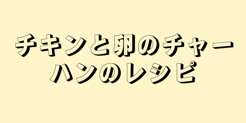 チキンと卵のチャーハンのレシピ