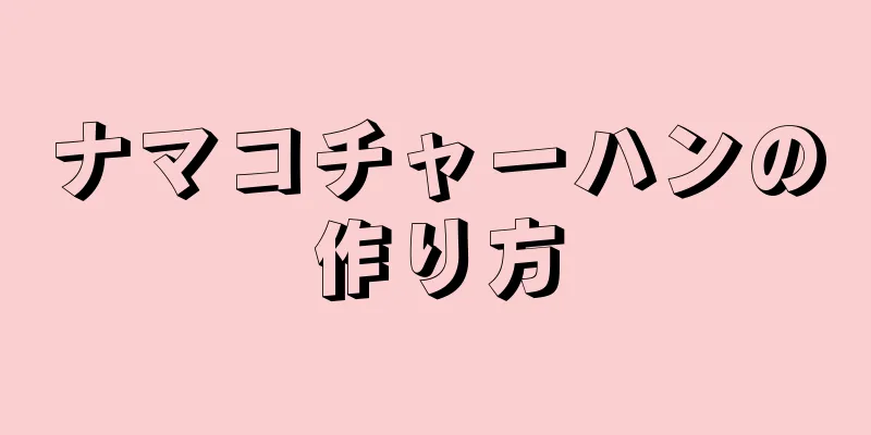 ナマコチャーハンの作り方