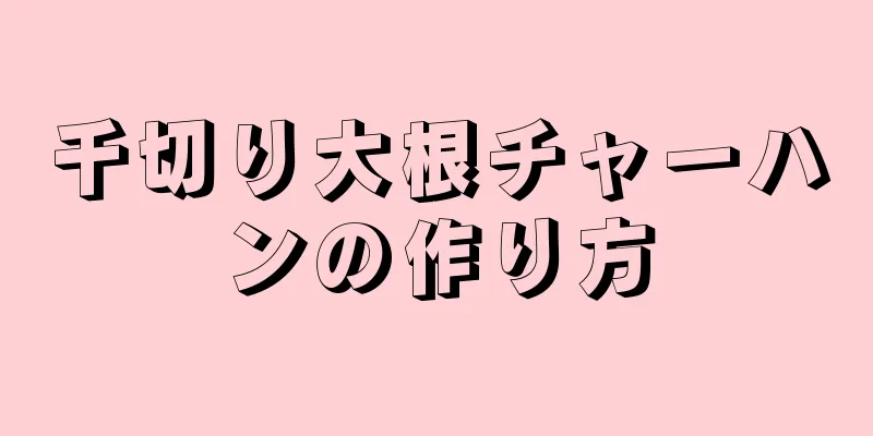 千切り大根チャーハンの作り方