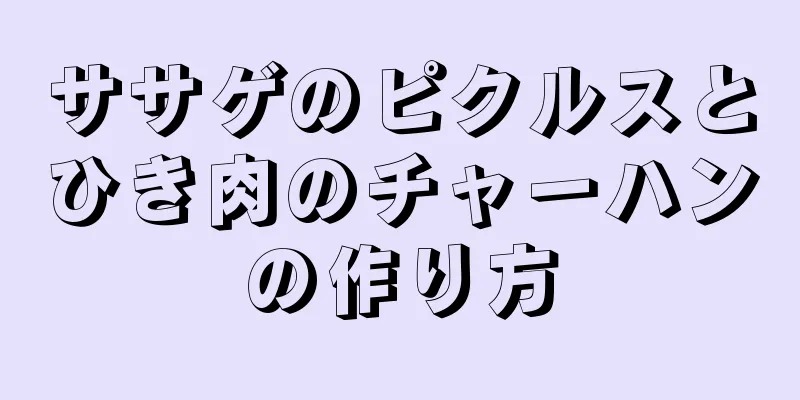 ササゲのピクルスとひき肉のチャーハンの作り方