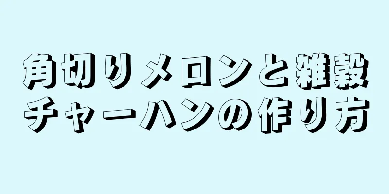 角切りメロンと雑穀チャーハンの作り方