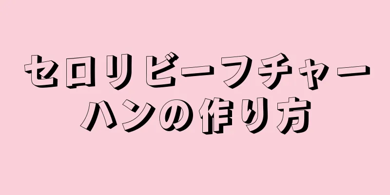 セロリビーフチャーハンの作り方