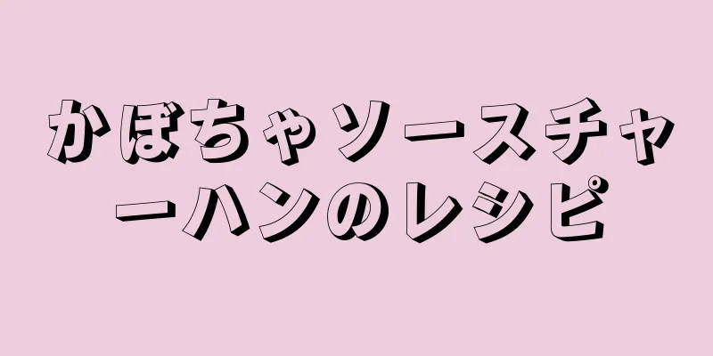 かぼちゃソースチャーハンのレシピ