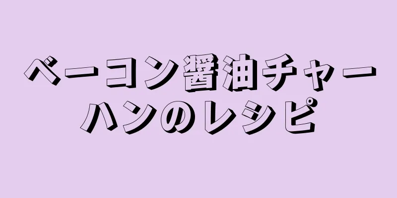 ベーコン醤油チャーハンのレシピ