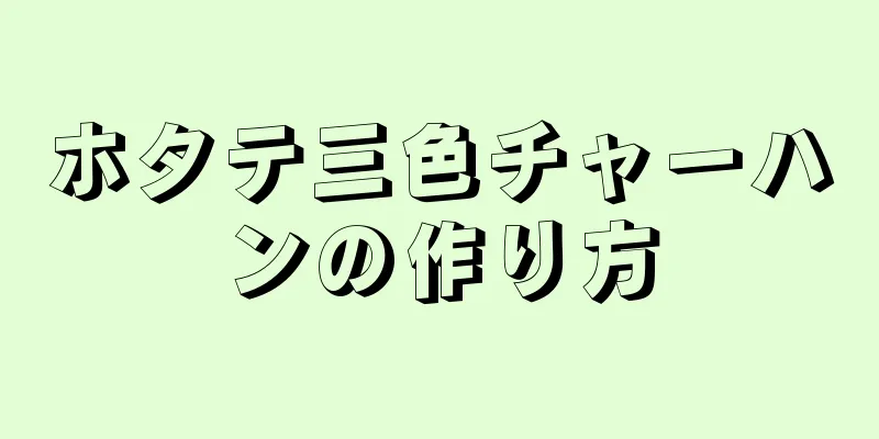 ホタテ三色チャーハンの作り方