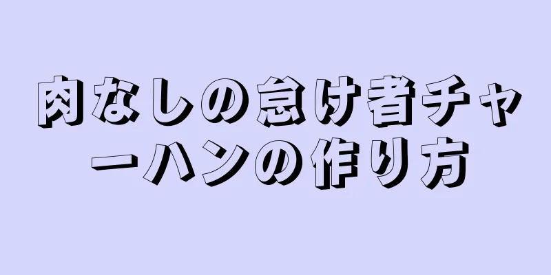 肉なしの怠け者チャーハンの作り方