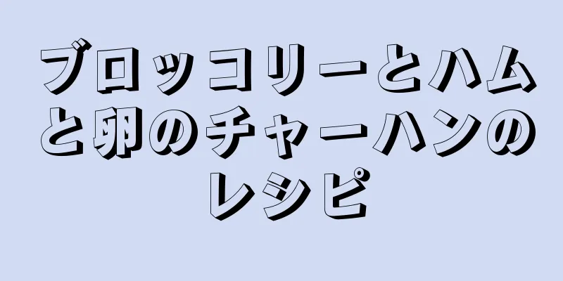 ブロッコリーとハムと卵のチャーハンのレシピ