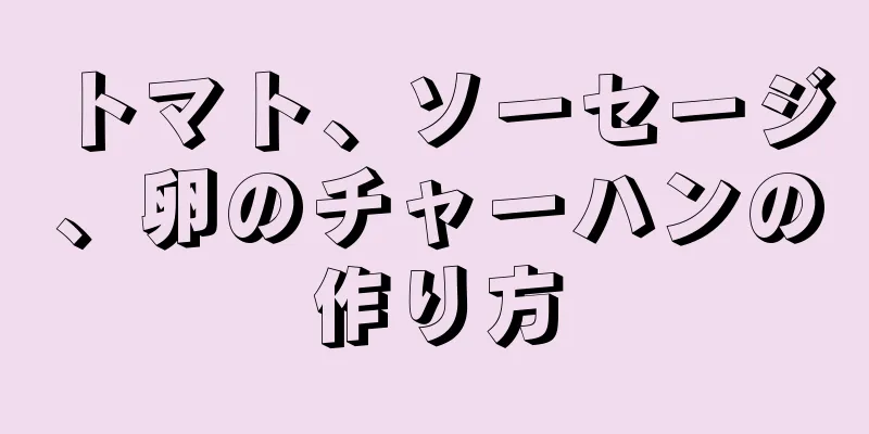 トマト、ソーセージ、卵のチャーハンの作り方