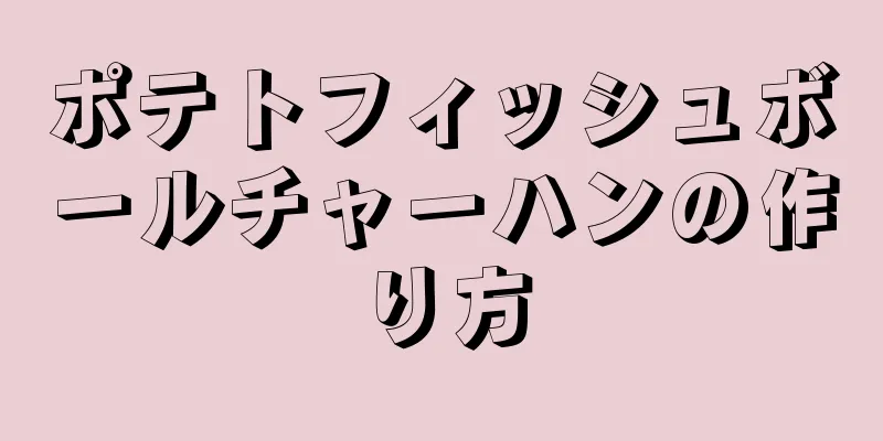 ポテトフィッシュボールチャーハンの作り方