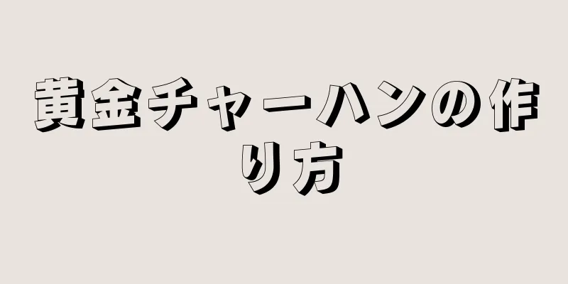 黄金チャーハンの作り方