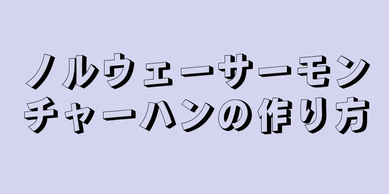 ノルウェーサーモンチャーハンの作り方