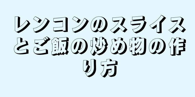 レンコンのスライスとご飯の炒め物の作り方