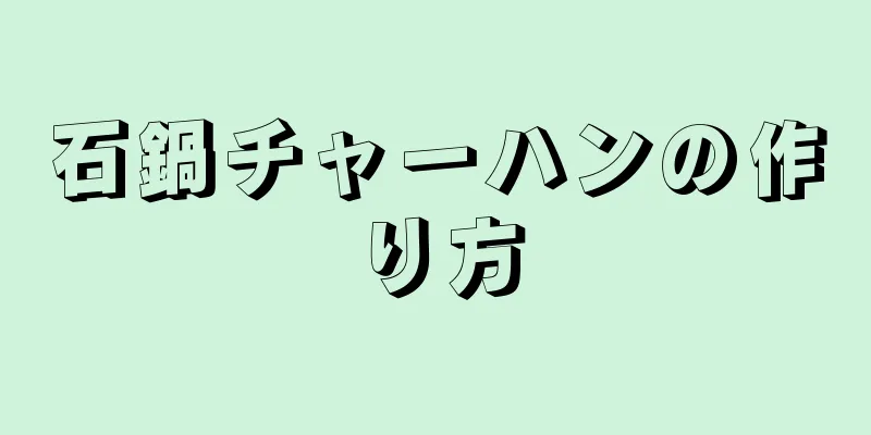 石鍋チャーハンの作り方