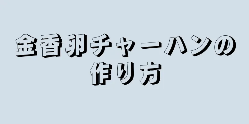 金香卵チャーハンの作り方