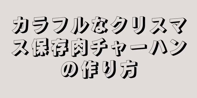 カラフルなクリスマス保存肉チャーハンの作り方