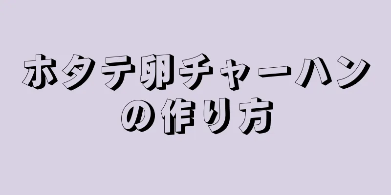 ホタテ卵チャーハンの作り方