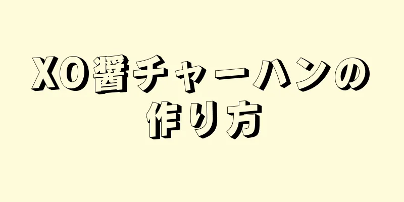 XO醤チャーハンの作り方